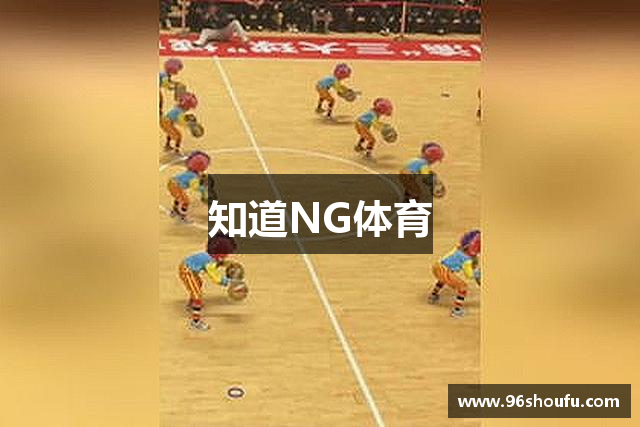 知道NG体育