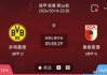 今日足球推荐：3/14 22点30德甲 多特蒙德vs奥格斯堡